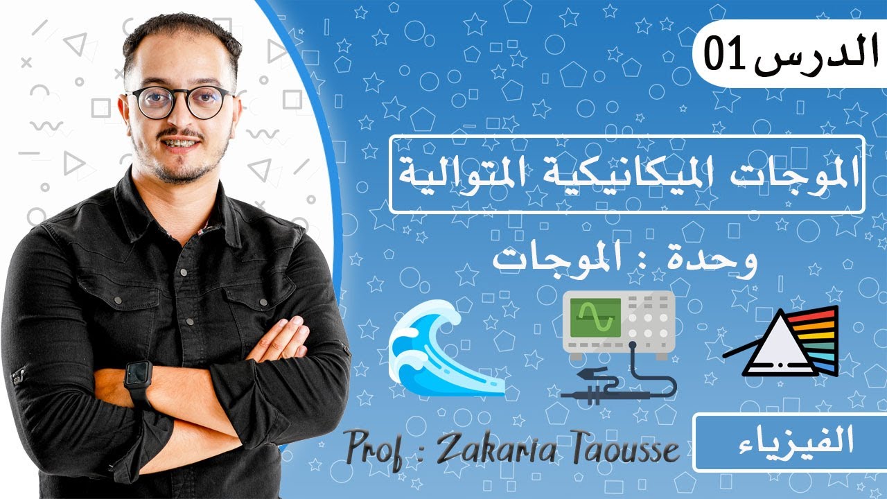 الدرس 1 الفيزياء - الموجات الميكانيكية المتوالية