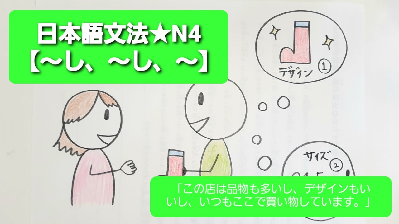 ★新★【みんなの日本語】第28課　練習A-4「この店は品物も多いし、デザインもいいし、いつもここで買い物しています。」