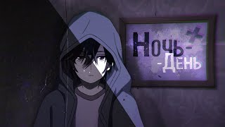 Ночь День /AMV/ Шарлотта & Твоё имя