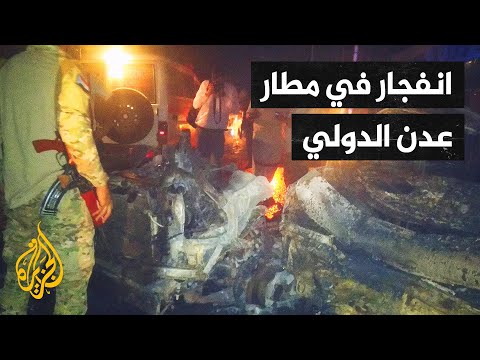 اليمن.. مقتل 4 أشخاص وإصابة 10 آخرين في انفجار استهدف بوابة مطار عدن