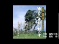 船村 徹 語り唄 面 子太郎 (別れの一本杉・紅とんぼ)