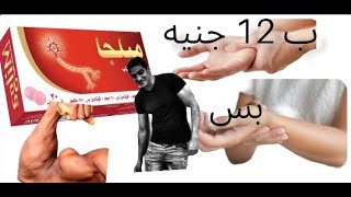 اقوى فيتامين ب 12 ب 12 جنيه