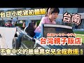 【台南旅行】台日小吃貨第一次體驗台灣的親子飯店！不會中文的日本爸爸，靠5歲女兒全程救援！