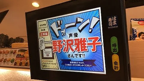 はま寿司 野沢雅子