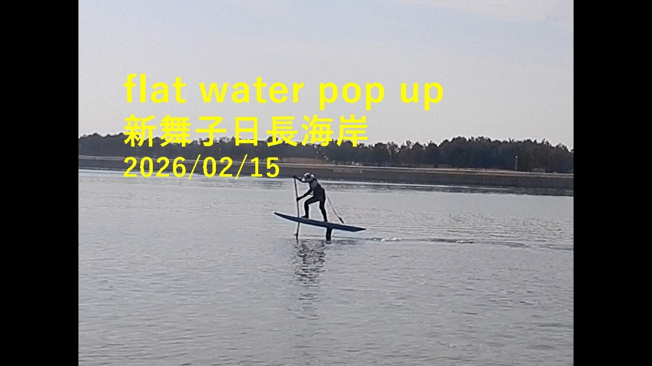 フラットウォーター練習@新舞子 flatwater pop up