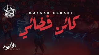 Miniatura del video "Massar Egbari ft MTM - ka2en Fada2y | 2018 | كائن فضائى - MTM مسار اجباري بالاشتراك مع"