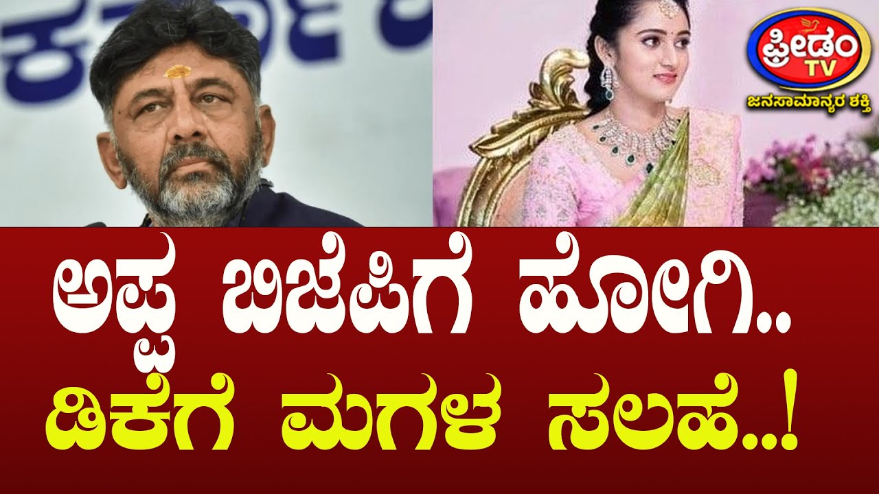 ಅಪ್ಪ ಬಿಜೆಪಿಗೆ ಹೋಗಿ.. ಡಿಕೆಗೆ ಮಗಳ ಸಲಹೆ..!| FreedomTV Kannada