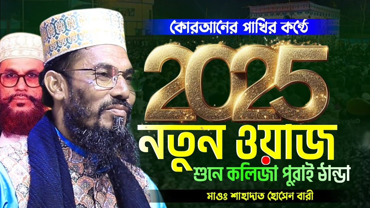 কোরআনের পাখির কন্ঠে | ২০২৫ নতুন ওয়াজ ❗শাহাদাত হোসেন বারী | Shahadot Hossain Bari Bangla New waz