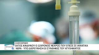 Σαμοθράκη: Εκτός κινδύνου ο 22χρονος που υπέστη εγκαύματα – Σε εξέλιξη η διερεύνηση του ατυχήματος
