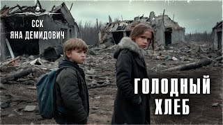 видео: ССК | Вот эта история обязательно ТРОНЕТ И НАПУГАЕТ вас! ГОЛОДНЫЙ ХЛЕБ картинка: ССК | Вот эта история обязательно ТРОНЕТ И НАПУГАЕТ вас! ГОЛОДНЫЙ ХЛЕБ