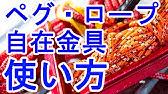 自在金具を自在に使う方法を紹介 テント タープの固定 調整方法もこれで簡単 Youtube