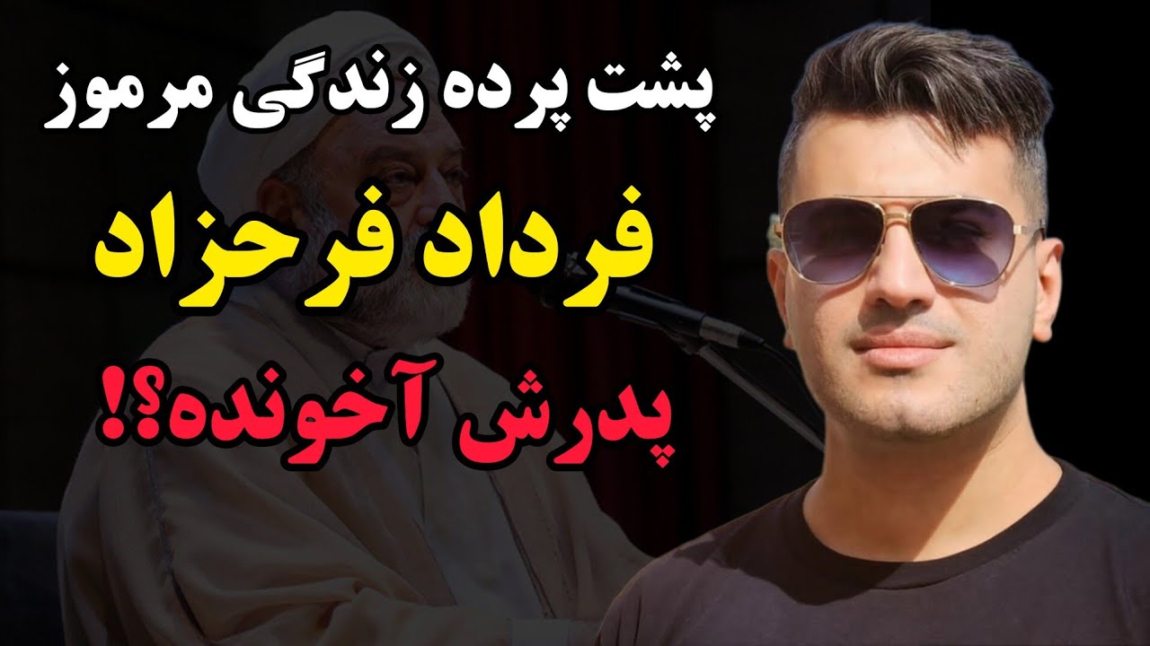 ⁣پشت پرده زندگی فرداد فرحزاد مجری معروف اینترنشنال| آیا فرداد فرحزاد فرزند یک آخوند معروف است؟