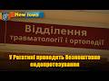У Рогатині проводять безкоштовне ендопротезування
