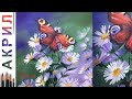 Бабочка и цветы. Как нарисовать 🎨АКРИЛ! Сезон 6-10 | Мастер-класс ДЕМО
