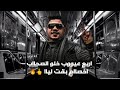 افجر حالات الواتس اب الشعبي 2020 اربع عيوب خلو الصحاب اخصام بقت ليا احمد موزة حالات واتس شعبي 