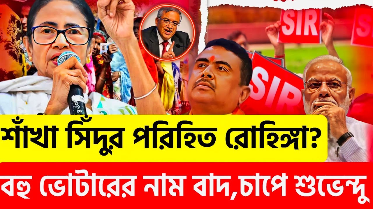 হিন্দু মতুয়ার নাম বাদ? BJP এর বিশ্বাসঘাতকতা? কে বাঁচাবে মুসলিম ভোটার তো, হুংকার শুভেন্দুর 