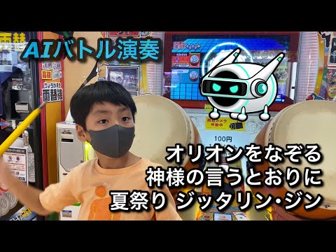 AIバトル演奏に挑戦だドン！オリオンをなぞる神様の言うとおりに夏祭り ジッタリン･ジン