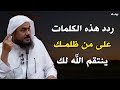 ردد هذه الكلمات على من ظلمك يأتيك حقك في لمح البصر الشيخ عبد الرحمن الباهلي