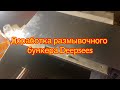 Доработка размывочного бункера Deepsees от драги 150/50
