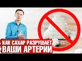 Влияние сахара на сосуды 📣 Как сахарный диабет поражает сосудистою систему?