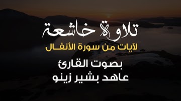 تلاوة خاشعة لآيات من سورة الأنفال  بصوت القارئ الشيخ عاهد بشير زينو