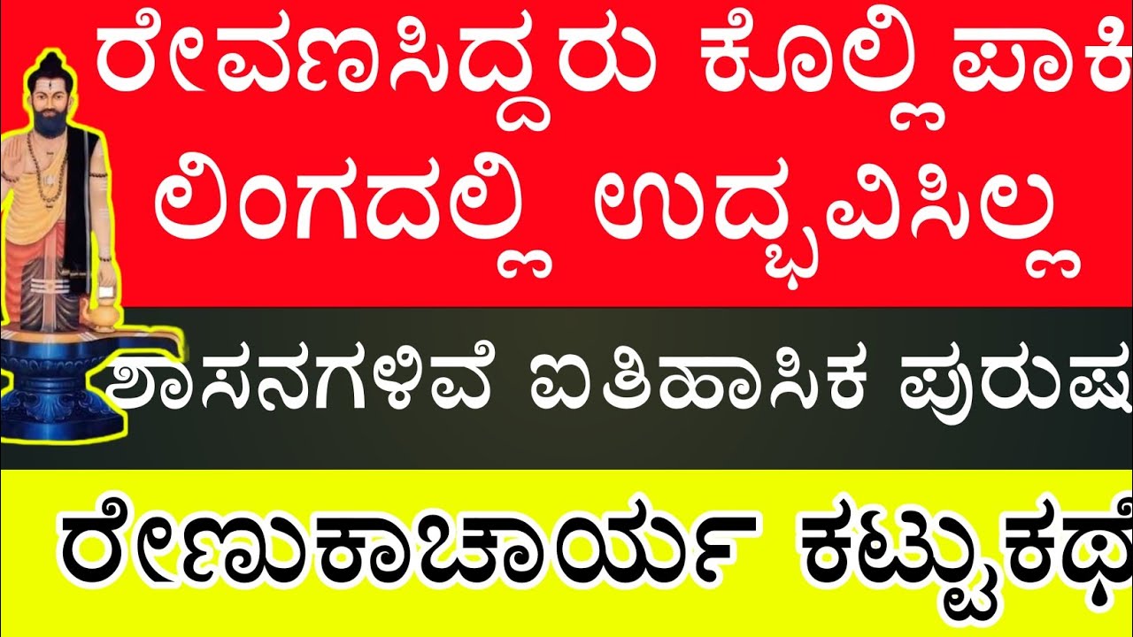 Kurub community's: ರೇಣುಕಾಚಾರ್ಯ ಕಟ್ಟುಕಥೆ, ರೇವಣಸಿದ್ದರು ಐತಿಹಾಸಿಕ ಪುರುಷ
