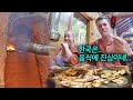 숯불에 구운 삼겹살?! 한국 지리산 숯가마에서 삼겹살 처음 먹어본 유럽 셰프들의 반응ㅋㅋ