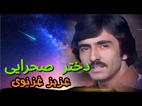 Aziz Ghaznawi عزیز غزنوی ـ دختر صحرایی