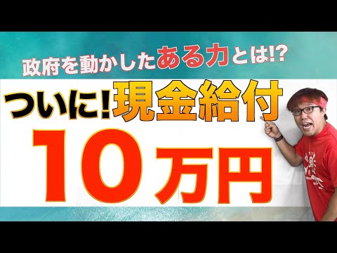 とうとう現金給付10万円の方向で動き出した！批判することの重要性について一言【せやろがいおじさん】