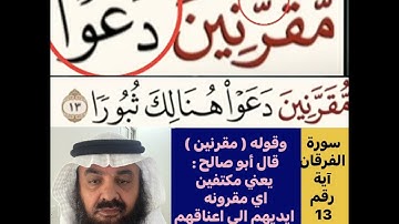 كيف قراءة الكلمة؟ اولا اقرأها بعد ذلك استمع للفيديو في سورة الفرقان آية رقم 13 انظر كيف تنطق وتقرأ؟