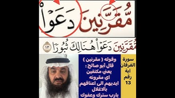 كيف قراءة الكلمة؟ اولا اقرأها بعد ذلك استمع للفيديو في سورة الفرقان آية رقم 13 انظر كيف تنطق وتقرأ؟
