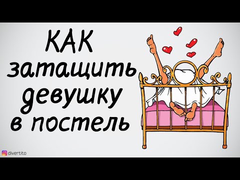 Как затащить девушку в постель.