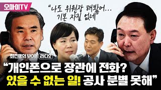 [최보라+] "나도 위원장 해봤어!" 전현희 "윤석열, 개인폰으로 장관에 전화? 있을 수 없는 일…공사 분별력 없다"