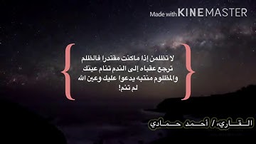 تلاوة مؤثره ، أحمد حمادي ،( ولا تحسبن الله غافلا عما يعمل الظالمون)