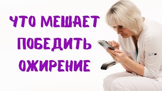 Что мешает победить ожирение? Доктор Лисенкова