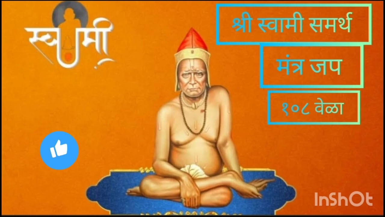 श्री स्वामी समर्थ जप, नामस्मरण १०८ वेळा - दररोज ऐका..सर्व दुःख संकटे १००% दूर होतील .🙏