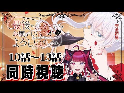 【同時視聴】初見と楽しむ！最後にひとつだけお願いしてもよろしいでしょうか 10話～13話｜アニメ リアクション｜ Vtuber 山河椿
