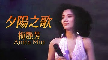 夕陽之歌 (Official Music Video) - 梅艷芳 Anita Mui