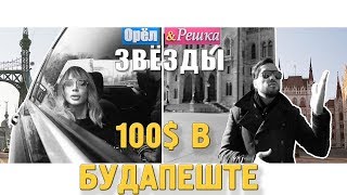 Будапешт. Где спрятали бутылку! Орёл и Решка. Звёзды