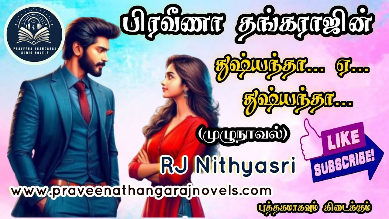 துஷ்யந்தா ஏ துஷ்யந்தா (முழுநாவல்) | Praveena Thangaraj | Mass Attitude Hero-Heroine |  Love Romance