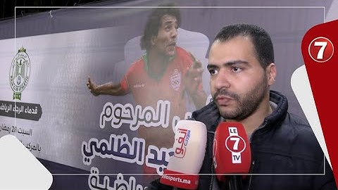نجل الأسطورة "الظلمي": كنفرحو بزاف ملي كنشوفو هاد المباريات لي كتحمل إسم الوالد ديالنا