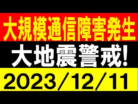 大規模な通信障害発生！大地震警戒！地震研究家 レッサー