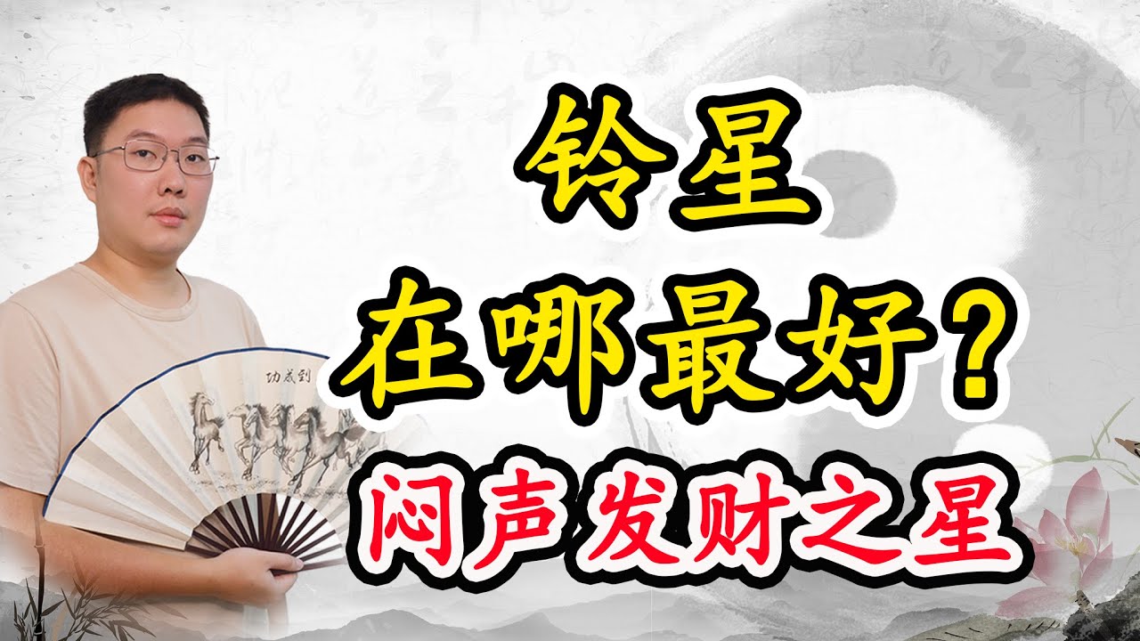 铃星在哪最好，闷声发财之星