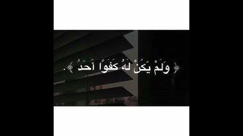 سورة الإخلاص بصوت الشيخ ماهر المعيقلي💛.