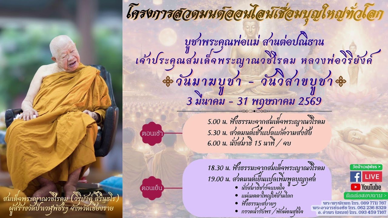 5 มี.ค. 2569 โครงการสวดมนต์ออนไลน์เชื่อมบุญใหญ่ทั่วโลก วันมาฆบูชา-วันวิสาขบูชา