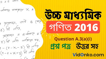 WB Uccha Madhyamik 12th Class Maths Question Paper 2016 Solution - A.3(a)(i)