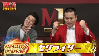 【M-1ファイナリスト9】インタビュー「モグライダー」