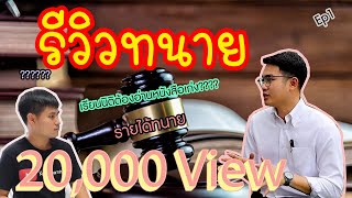 รีวิวทนายอาชีพในฝันของใครหลาย ๆ คน | ทำ 1 คดีรายได้เท่าไร?? (Ep1.)