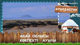 Абай облысы, Көкпекті ауылы І «Ауылдастар»