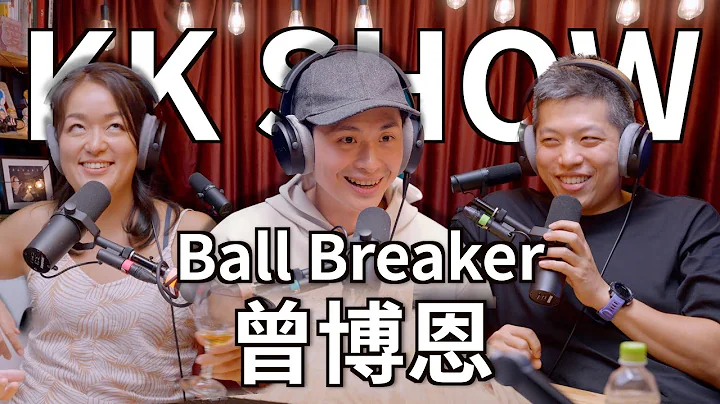 The KK Show - 194 Ball Breaker - 曾博恩 - 天天要聞